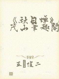 《秋日蝉》by茂山笔趣阁