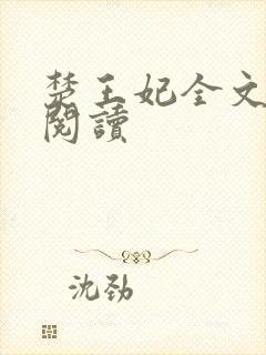 楚王妃全文免费阅读