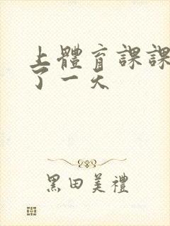 上体育课课被捅了一天