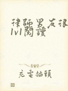 律师男友很难撩1v1阅读