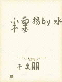 小白杨by 水千丞