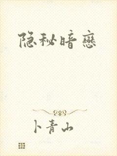 隐秘暗恋