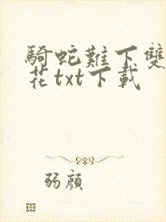 骑蛇难下双金银花txt下载