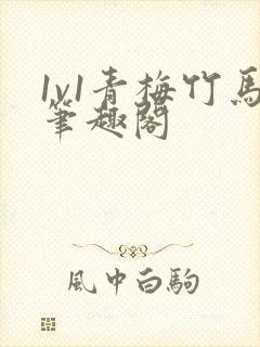 1v1青梅竹马笔趣阁