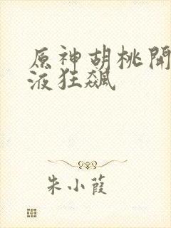 原神胡桃开襟乳液狂飙