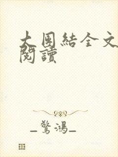大团结全文免费阅读