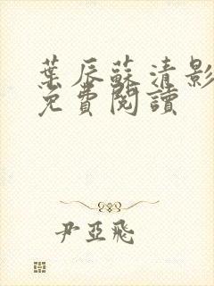 叶辰苏清影全文免费阅读