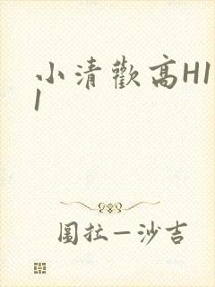 小清欢高H1V1
