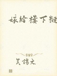 嫁给楼下糙汉后