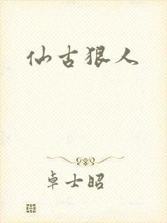 仙古狠人