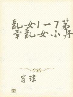 乱女1一7第一章乱女小丹