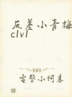 反差小青梅不经c1v1