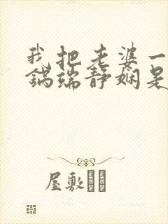 我把老婆一家一锅端静娴是什么书