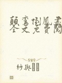 颠鸾倒凤尽合欢全文免费阅读