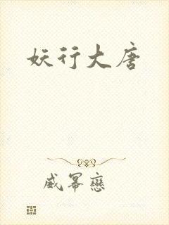 妖行大唐