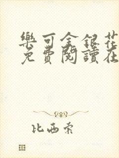 乐可金银花全文免费阅读在线未删减