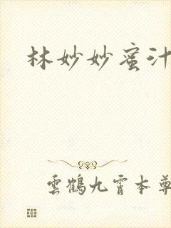 林妙妙蜜汁樱桃