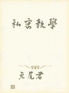私密教学