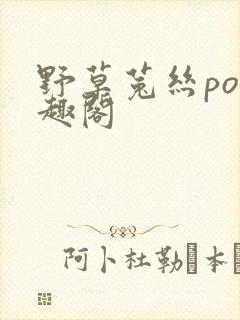 野草菟丝po笔趣阁