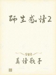师生感情2