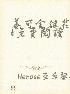 姜可金银花txt免费阅读