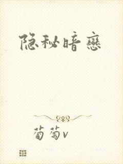 隐秘暗恋