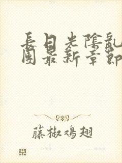 长日光阴乱作一团最新章节全文