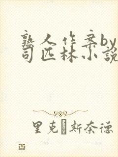 熟人作案by阿司匹林小说