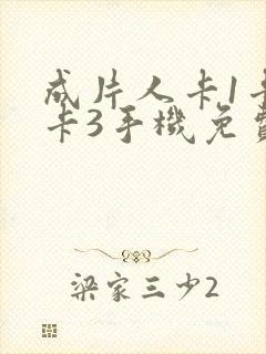 成片人卡1卡2卡3手机免费看