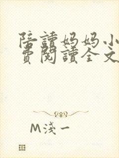 陪读妈妈小说免费阅读全文