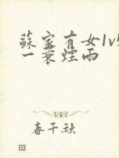 苏家有女1v5一蓑烟雨