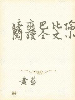 暗恋巴比伦免费阅读全文小说