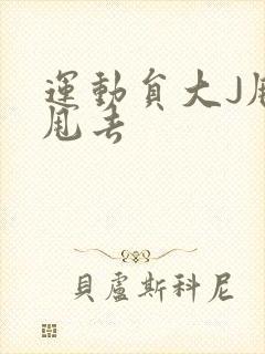 运动员大J甩来甩去