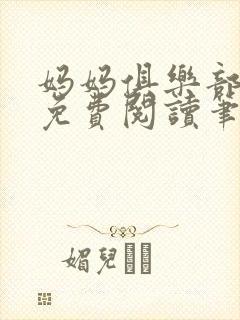 妈妈俱乐部小说免费阅读笔趣阁