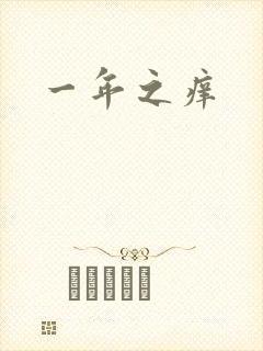 一年之痒