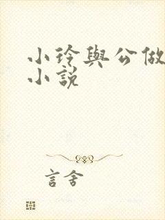 小玲与公做爰小小说