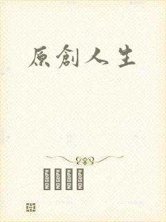 原创人生