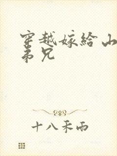 穿越嫁给山里多弟兄