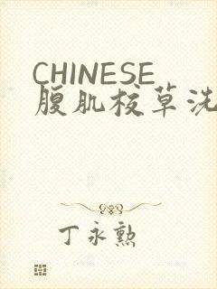 CHINESE腹肌校草洗澡小说