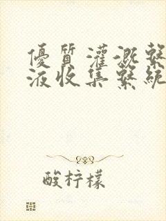 优质灌溉系统y液收集系统