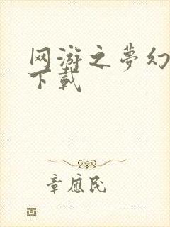 网游之梦幻现实下载