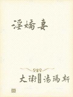 淫娇妻
