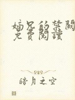 嫡兄的禁阙全文免费阅读