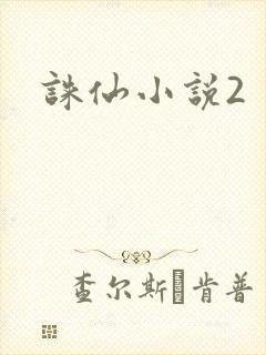 诛仙小说2