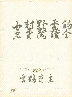 山村野香的小说免费阅读全文