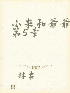 小米和爷爷系列第5章
