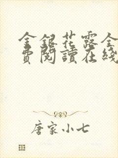 金银花露全文免费阅读在线笔趣阁