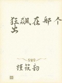 狂飙在哪个台播出