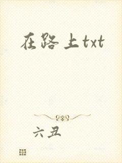 在路上txt