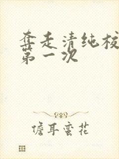 夺走清纯校花的第一次